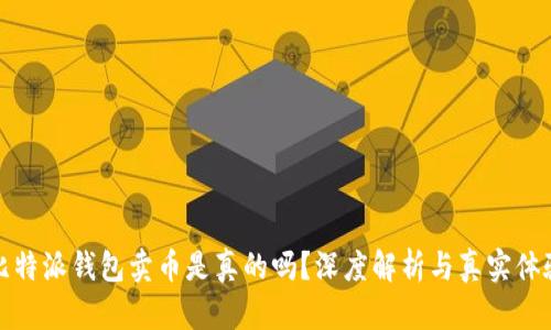 比特派钱包卖币是真的吗?深度解析与真实体验