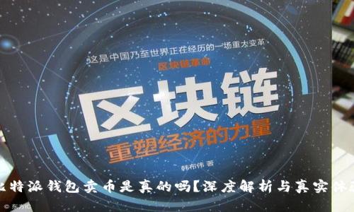 比特派钱包卖币是真的吗?深度解析与真实体验