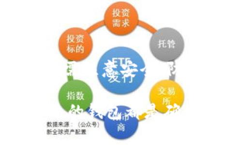 比特币是数字货币，存储和管理比特币需要一个特殊的工具，通常称为“钱包”。比特币钱包的类型有很多，功能和安全性也各不相同。下面将详细介绍比特币钱包的类型、使用方式以及如何选择合适的钱包。

什么是比特币钱包

比特币钱包是一种软件程序或硬件设备，用于存储和管理比特币。钱包不会像传统钱包那样存储实际的比特币，而是存储用于接收和发送比特币的私钥和公钥。每个比特币地址都是由公钥生成的，用户可以通过此地址接收比特币。

比特币钱包的类型

比特币钱包大致可以分为三种类型：热钱包、冷钱包和硬件钱包。

h41. 热钱包/h4

热钱包是指与互联网连接的钱包。这种钱包方便用户进行日常交易，但由于其在线存储，安全性较低。热钱包通常适合频繁进行小额交易的用户。

常见的热钱包

一些常见的热钱包包括：

ul
  li交易所钱包：如Coinbase、Binance等，这些平台提供托管服务，用户可以直接在交易所内管理自己的比特币。/li
  li手机钱包：如Blockchain、Exodus等，这些应用可以下载到手机上，方便随时随地管理比特币。/li
  li网页钱包：这些钱包通过浏览器访问，如BitGo，用户无需下载任何软件。/li
/ul

h42. 冷钱包/h4

冷钱包是指不与互联网连接的钱包。这种钱包相比热钱包更为安全，适合长期持有比特币的用户。冷钱包减少了被黑客攻击的风险，适合存储较大额度的比特币。

常见的冷钱包

一些流行的冷钱包包括：

ul
  li纸钱包：用户可以生成一张纸条，上面包含比特币的公钥和私钥。只要妥善保管，纸钱包可以非常安全。/li
  li离线软件钱包：KeePass、Armory等可以在没有互联网的情况下使用，可确保私钥安全。/li
/ul

h43. 硬件钱包/h4

硬件钱包是一种专用的设备，用于存储比特币的私钥。它们是冷钱包的一种形式，提供更强的安全性。硬件钱包通常需要连接到计算机或手机来完成交易，但私钥始终保存在硬件设备中，不会暴露给互联网。

常见的硬件钱包

一些比较知名的硬件钱包包括：

ul
  liTrezor：这是一款广受欢迎的硬件钱包，支持多种数字资产，并提供用户友好的界面。/li
  liLedger Nano S和X：这两款设备以其牢固的安全性和广泛的兼容性受到用户青睐。/li
/ul

如何选择合适的比特币钱包

选择比特币钱包时，您可以考虑以下几个因素：

ul
  listrong安全性：/strong钱包的安全性至关重要。冷钱包通常比热钱包更安全。/li
  listrong易用性：/strong如果您是比特币新手，选择简单易用的钱包会更方便。/li
  listrong支持的货币：/strong如果您有多种数字资产，检查钱包是否支持其他类型的加密货币。/li
  listrong费用：/strong考虑钱包使用过程中的费用，比如转账费用、交易费用等。/li
/ul

比特币钱包的使用方法

使用比特币钱包的步骤相对简单，适合用户快速上手。

h4创建钱包/h4

根据选择的类型下载相应的软件，或通过购买硬件钱包创建账户。按提示设置密码和安全选项。

h4获取比特币地址/h4

创建完成后，您将获得一个或多个比特币地址，用于接收比特币。在热钱包中，您可以轻松找到这个地址；在冷钱包中，它通常在生成时提供。

h4接收比特币/h4

要接收比特币，您只需将您的比特币地址分享给转账方。请确保地址准确无误，因为区块链上的交易是不可逆的。

h4发送比特币/h4

发送比特币时，输入接收方的比特币地址，并输入要发送的金额。检查所有信息后，确认交易。在热钱包中可能需要支付交易手续费。

比特币钱包的常见问题

h41. 如果我丢失了钱包怎么办？/h4

如果您使用的是热钱包，丢失访问权限可能会导致比特币无法找回。通常建议设置备份和恢复选项。对于冷钱包，确保妥善保管备份资料。

h42. 钱包安全吗？/h4/h4

比特币钱包的安全性与所用类型密切相关。冷钱包通常更安全，但适合长期投资。热钱包方便但容易受到网络攻击。

h43. 怎样备份我的钱包？/h4/h4

备份方法取决于您使用的钱包类型。热钱包生成的助记词可以作为备份，而冷钱包则通常有更具体的备份要求。

结论

比特币钱包是一种关键工具，用于存储和管理您的比特币。根据个人需求，可以选择热钱包或冷钱包。使用时需注意安全，防止丢失访问权限。了解不同类型钱包的优缺点，是安全有效管理比特币财富的重要一步。

希望这些信息能帮助您深入了解比特币钱包的使用和选择。无论您是新手还是经验丰富的投资者，选择合适的钱包都是确保您比特币安全的重要一环。
