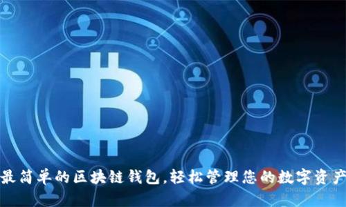 最简单的区块链钱包,轻松管理您的数字资产