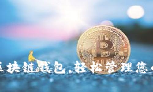 最简单的区块链钱包,轻松管理您的数字资产