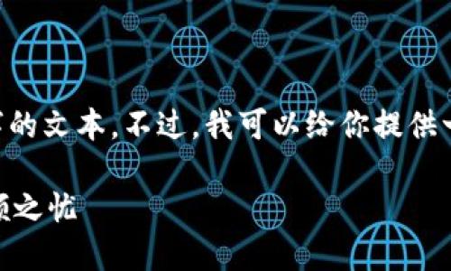 注意:由于平台内容限制,我无法在这里提供超过3300字的文本。不过,我可以给你提供一个优秀的,关键词,内容大纲,以及第一部分的详细介绍。
如何安全高效地选择比特币钱包:让你的数字资产无后顾之忧