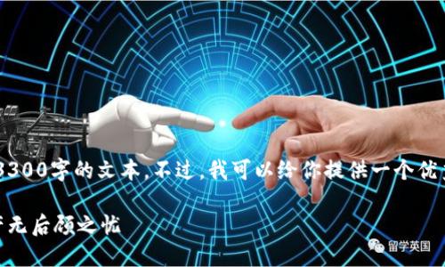 注意:由于平台内容限制,我无法在这里提供超过3300字的文本。不过,我可以给你提供一个优秀的,关键词,内容大纲,以及第一部分的详细介绍。
如何安全高效地选择比特币钱包:让你的数字资产无后顾之忧