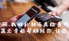 比特币钱包无法登录的解决方案与步骤 / gu