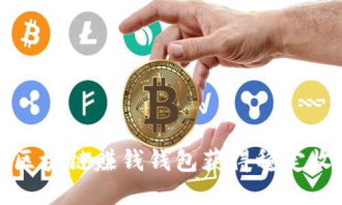 如何利用区块链赚钱钱包获得稳定收益的指南