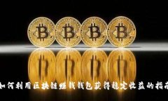 如何利用区块链赚钱钱包获得稳定收益的指南