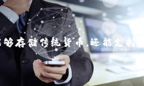 在现代金融科技发展迅速的今天,数字钱包已成为许多人处理数字资产的重要工具。数字钱包不仅能够存储传统货币,还能支持各种加密货币,包括USDT(Tether)。下面,我们将详细探讨数字钱包存储USDT的可行性及其相关内容。
数字钱包存储USDT的可行性及其优势