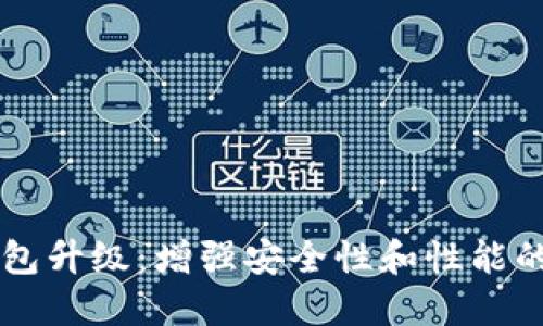 以太坊钱包升级:增强安全性和性能的全面指南