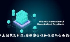 以太坊钱包升级:增强安全性和性能的全面指南