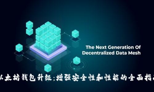 以太坊钱包升级:增强安全性和性能的全面指南