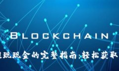 以太坊钱包提现现金的完整指南:轻松获取您的