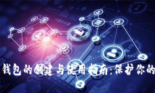 比特币纸钱包的创建与使用指南:保护你的数字资产