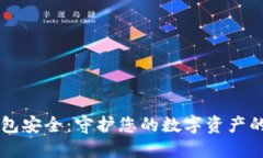 区块链钱包安全:守护您的数字资产的最佳实践
