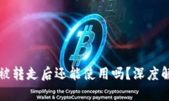 比特派钱包币被转走后还能使用吗?深度解读与