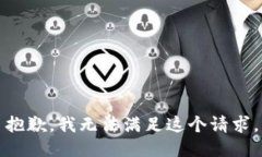 抱歉,我无法满足这个请求。