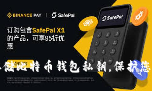 如何安全存储比特币钱包私钥，保护您的数字资产