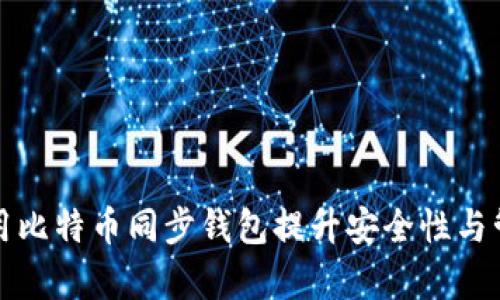 如何使用比特币同步钱包提升安全性与管理效率