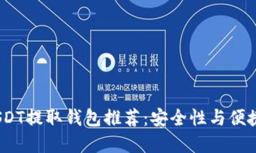 2023年最佳USDT提取钱包推荐:安全性与便捷性的完美结合