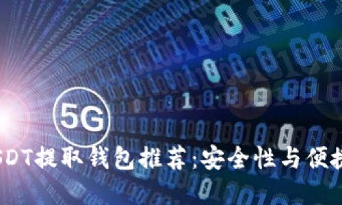 2023年最佳USDT提取钱包推荐:安全性与便捷性的完美结合
