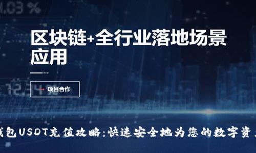 火币钱包USDT充值攻略:快速安全地为您的数字资产增值