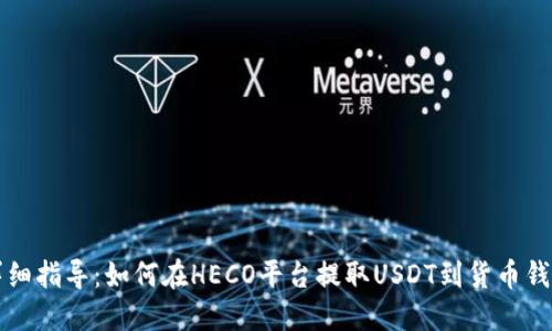 详细指导:如何在HECO平台提取USDT到货币钱包