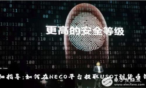 详细指导:如何在HECO平台提取USDT到货币钱包