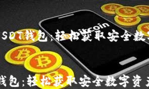 怎样下载USDT钱包:轻松获取安全数字资产管理工具
怎样下载USDT钱包:轻松获取安全数字资产管理工具
