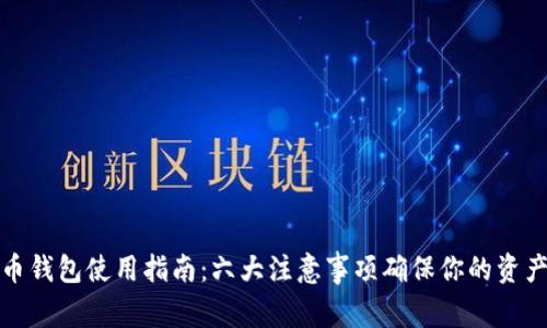 比特币钱包使用指南:六大注意事项确保你的资产安全
