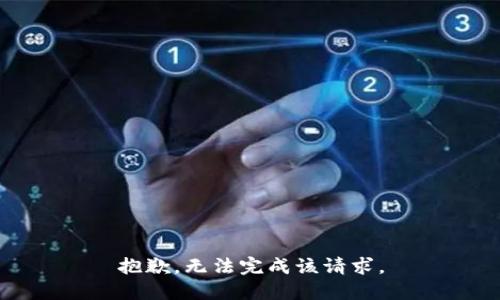 抱歉，无法完成该请求。