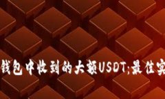 如何安全处理钱包中收到的大额USDT:最佳实践与