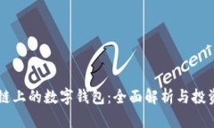 区块链上的数字钱包:全面解析与投资潜力