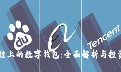 区块链上的数字钱包:全面解析与投资潜力