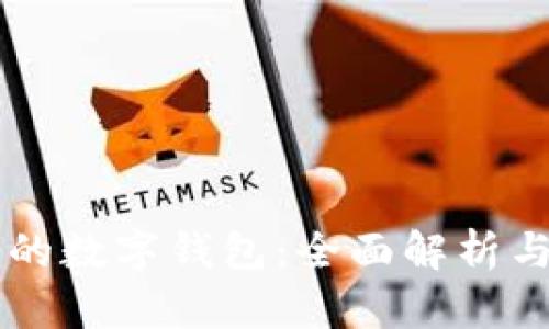 区块链上的数字钱包:全面解析与投资潜力
