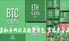 如何高效对接虚拟币网站与数字钱包,实现资金