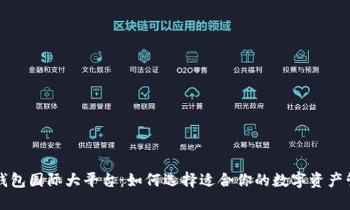 区块链钱包国际大平台:如何选择适合你的数字资产管理工具