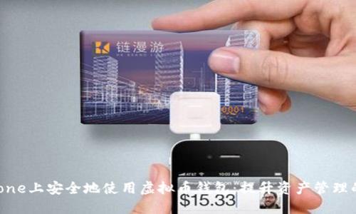 如何在iPhone上安全地使用虚拟币钱包:提升资产管理的全新体验