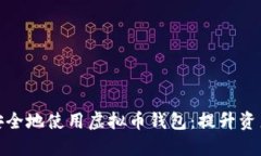 如何在iPhone上安全地使用虚拟币钱包:提升资产