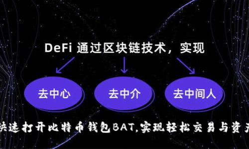如何快速打开比特币钱包BAT，实现轻松交易与资产管理