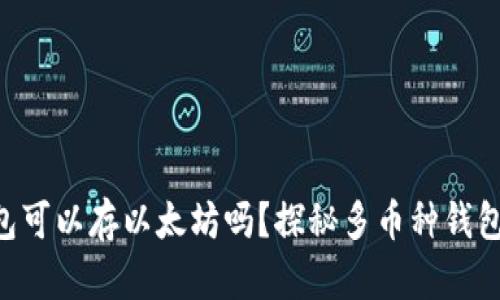 riaoti比特币钱包可以存以太坊吗？探秘多币种钱包的选择与安全性