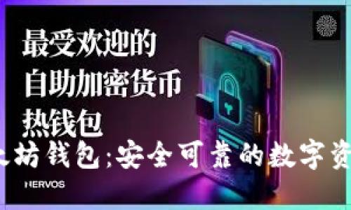 2018年以太坊钱包:安全可靠的数字资产管理方案
