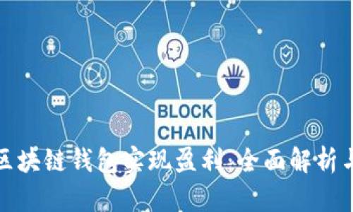 如何通过区块链钱包实现盈利:全面解析与实用策略
