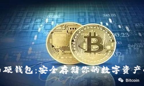 揭秘比特币硬钱包:安全存储你的数字资产的最佳选择