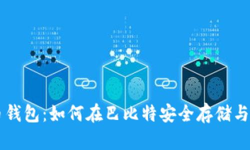 全面解读莱特币钱包:如何在巴比特安全存储与管理你的莱特币