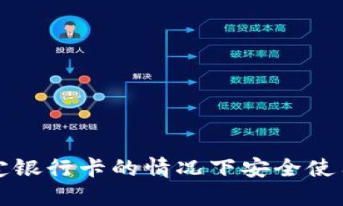 如何在不绑定银行卡的情况下安全使用以太坊钱包