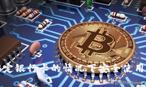 如何在不绑定银行卡的情况下安全使用以太坊钱包