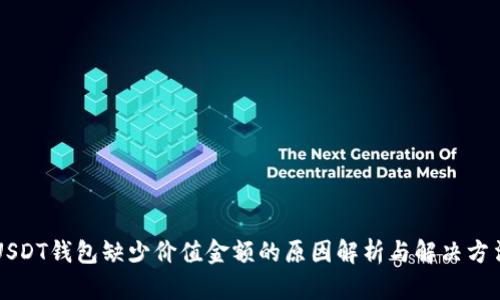 USDT钱包缺少价值金额的原因解析与解决方法