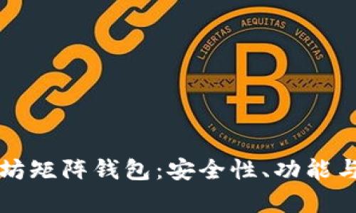 全面解析以太坊矩阵钱包:安全性、功能与最佳使用指南