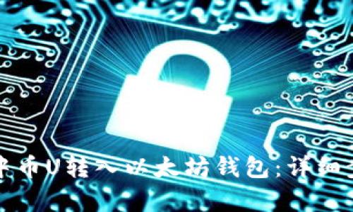 如何将中币U转入以太坊钱包:详细步骤解析