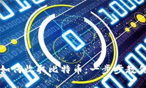 电子钱包如何收取比特币:一步步教你轻松实现