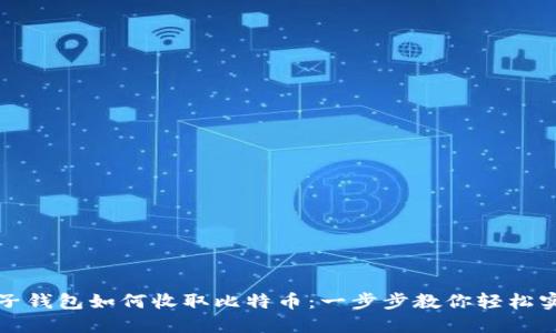 电子钱包如何收取比特币:一步步教你轻松实现